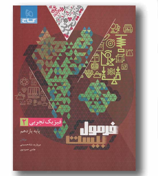 فرمول بیست فیزیک تجربی یازدهم گاج