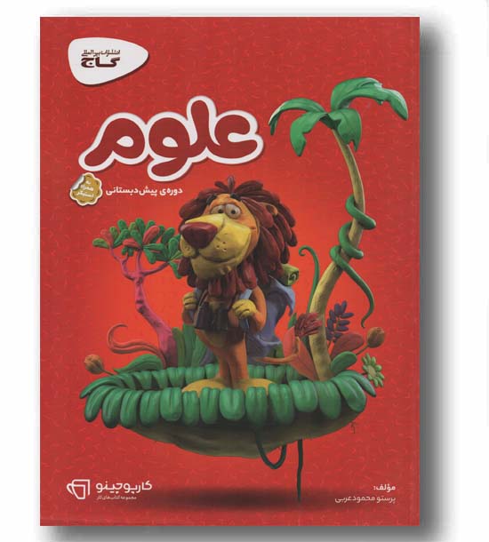 علوم پیش دبستانی کارپوچینو گاج