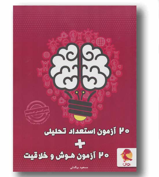 20 آزمون استعداد تحلیلی به همراه 20 آزمون هوش و خلاقیت پویش  