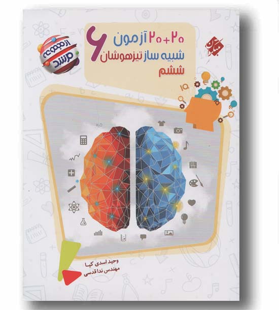 20 آزمون شبیه ساز تیزهوشان ششم دبستان مبتکران