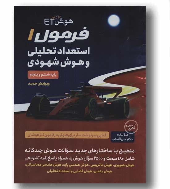 هوش فرازمینی ET ای تی فرمول یک استعداد تحلیلی و هوش شهودی پنجم و ششم دبستان گامی تا فرزانگان
