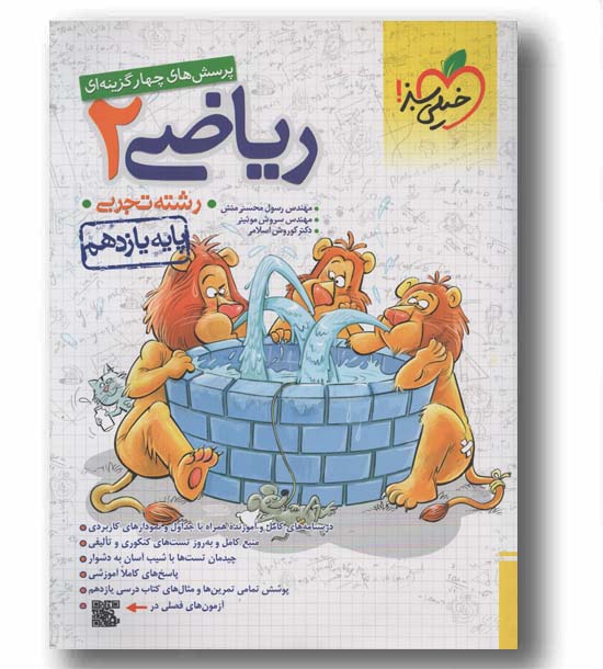 پرسش های چهار گزینه ای ریاضی تجربی یازدهم خیلی سبز
