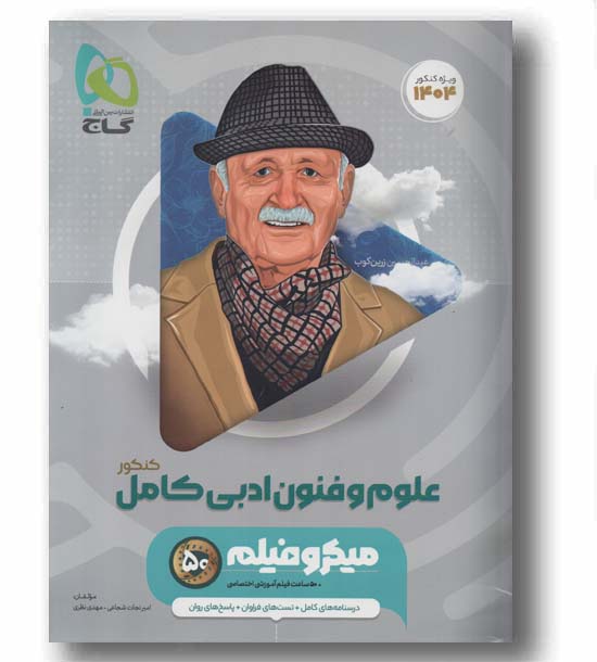 علوم و فنون ادبی جامع کنکور میکرو گاج