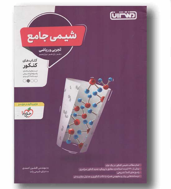 شیمی جامع منتشران