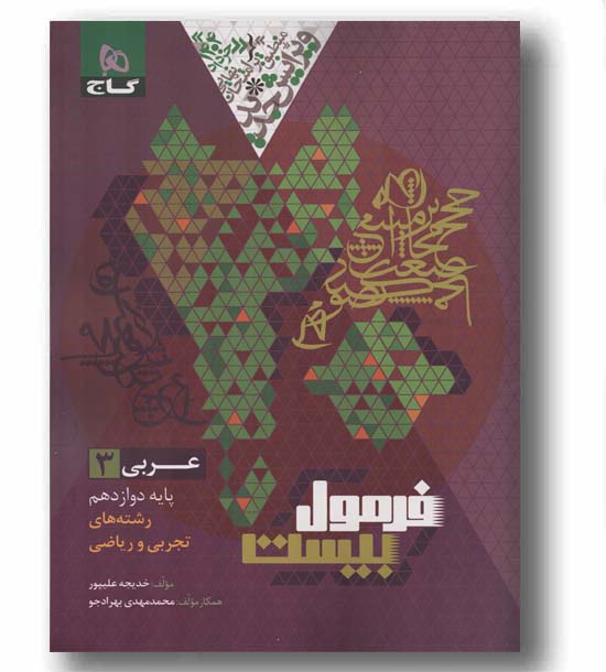 فرمول بیست عربی تجربی و ریاضی دوازدهم گاج