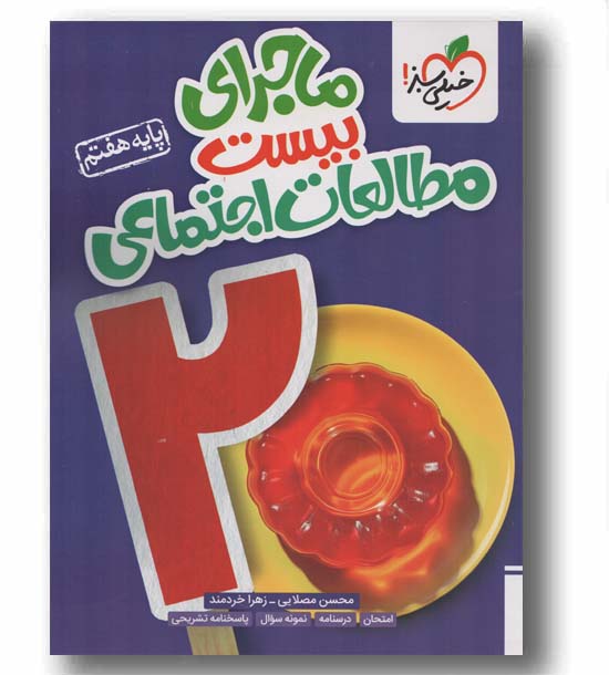 ماجرای بیست  مطالعات اجتماعی هفتم خیلی سبز