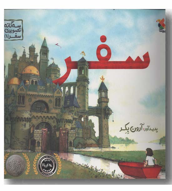 سه گانه تصویری سفر 1 سفر 