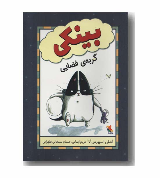 بینکی گربه فضایی