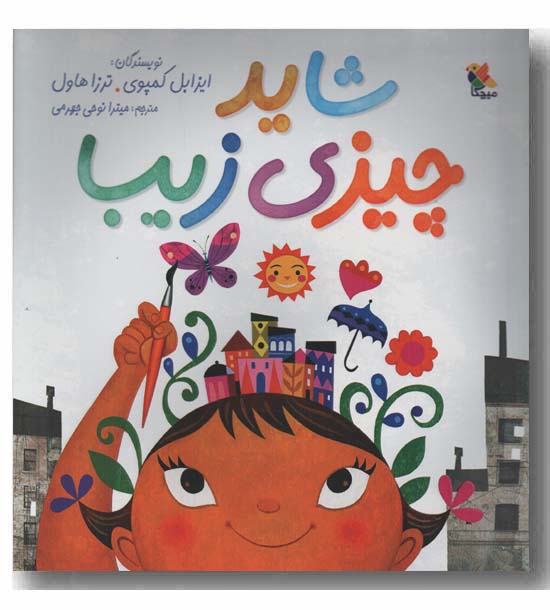 شاید چیزی زیبا