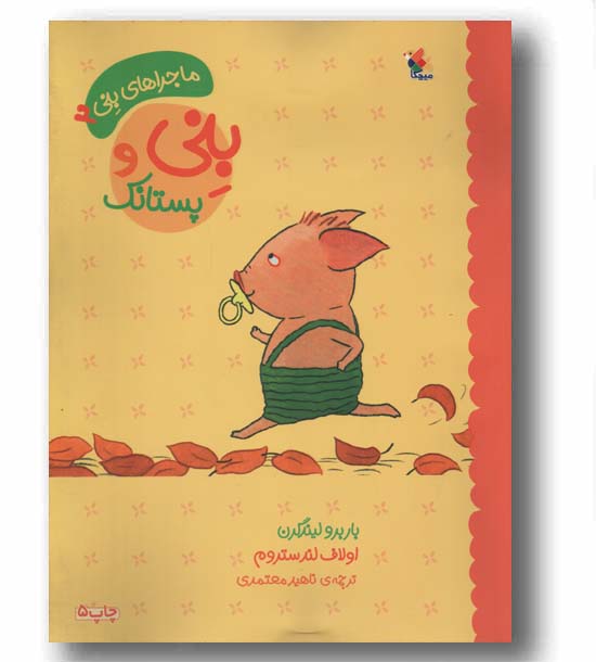 ماجراهای بنی 2 بنی و پستانک