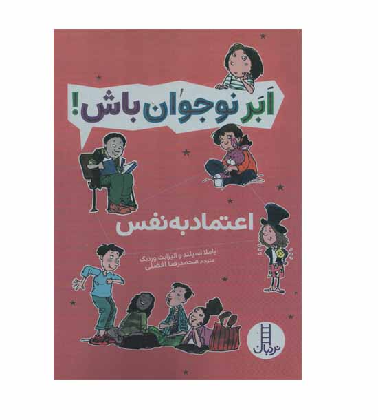 ابر نوجوان باش اعتماد به نفس