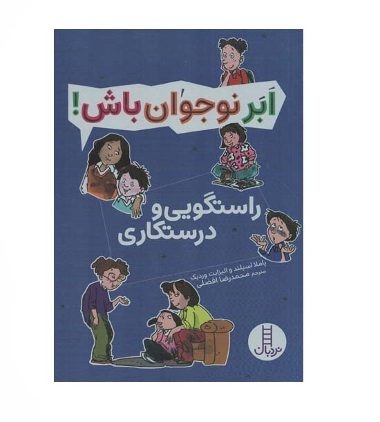ابر نوجوان باش راستگویی و درستکاری
