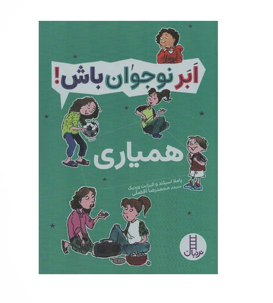 ابر نوجوان باش همیاری