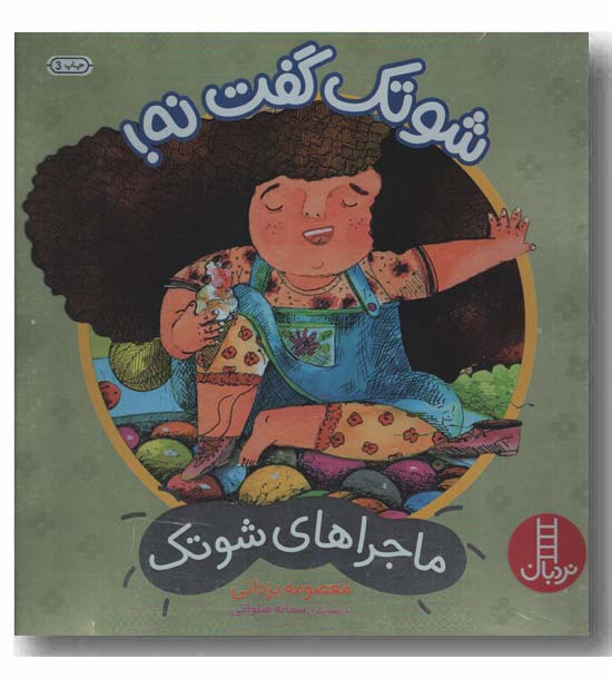 ماجراهای شوتک شوتک گفت نه