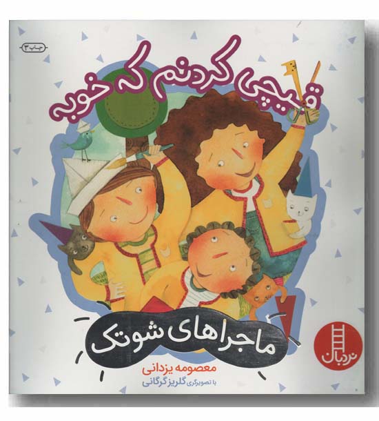ماجراهای شوتک قیچی کردنم که خوبه