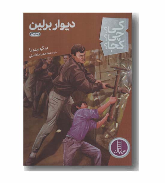 کی چی کجا دیوار برلین