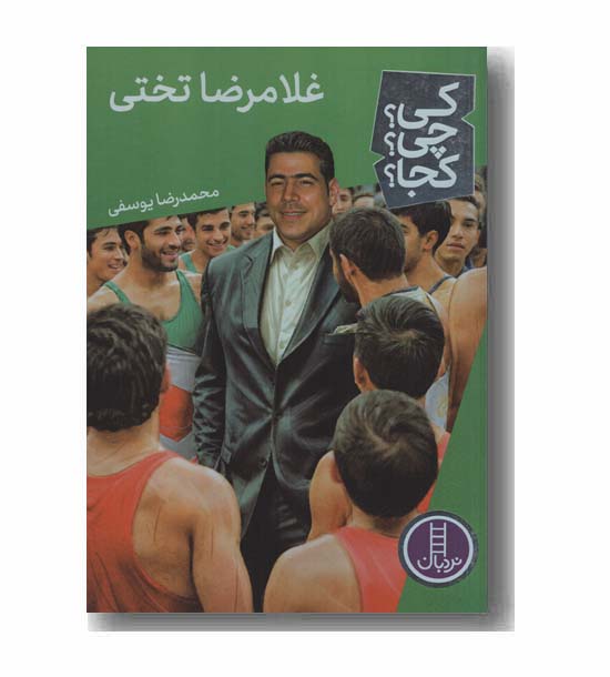 کی چی کجا غلامرضا تختی