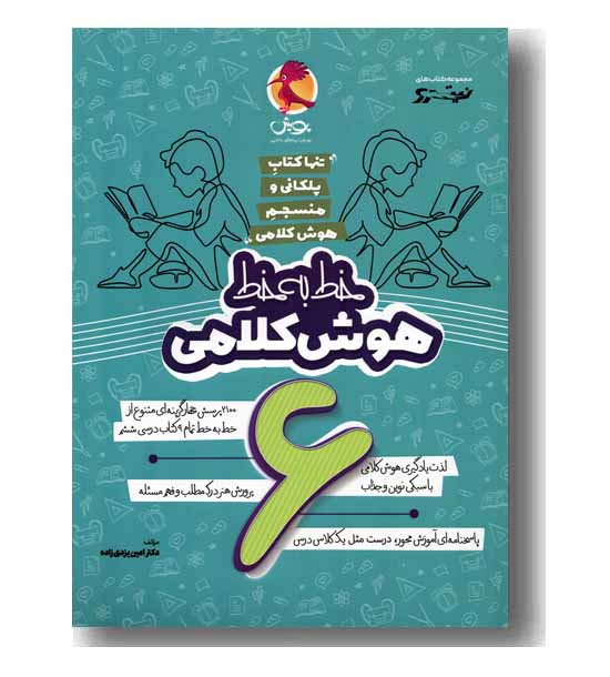 پویش خط به خط هوش کلامی ششم