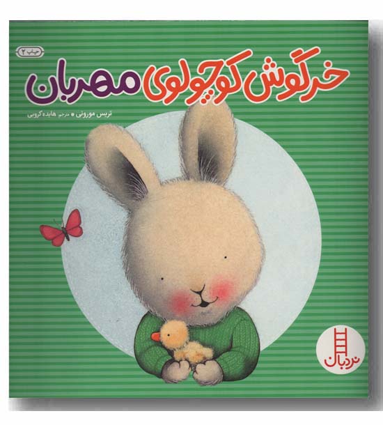 خرگوش کوچولوی مهربان