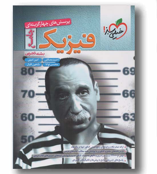 پرسش های چهار گزینه ای فیزیک تجربی جامع خیلی سبز