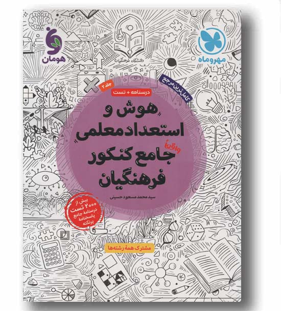 هوش و استعداد معلمی واقعآ جامع کنکور فرهنگیان مهر و ماه