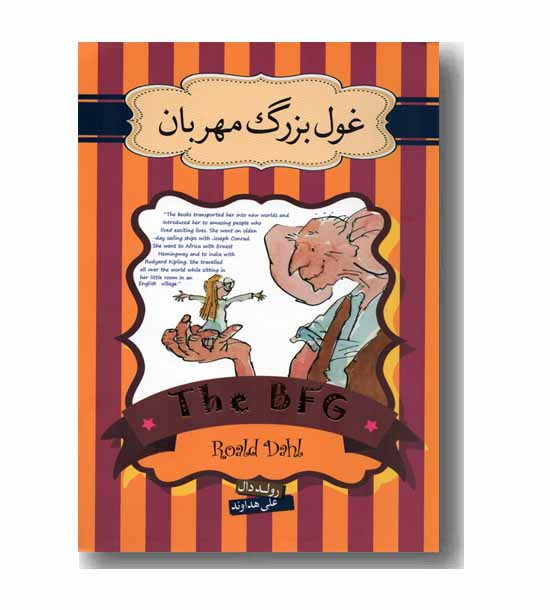 غول بزرگ مهربان