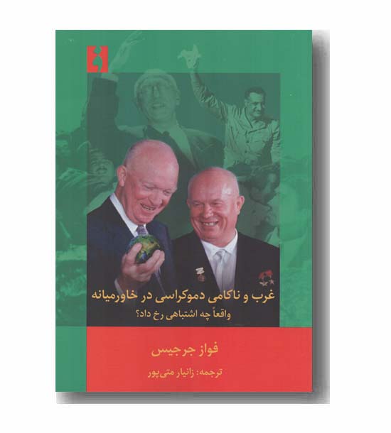 غرب و ناکامی دموکراسی در خاورمیانه