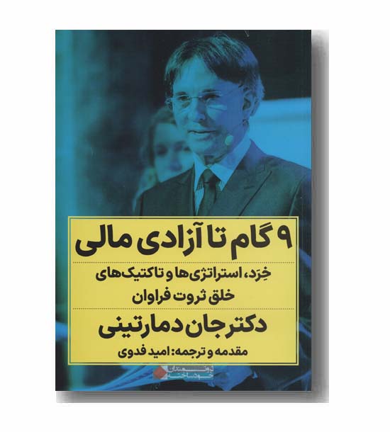 9 گام تا آزادی مالی