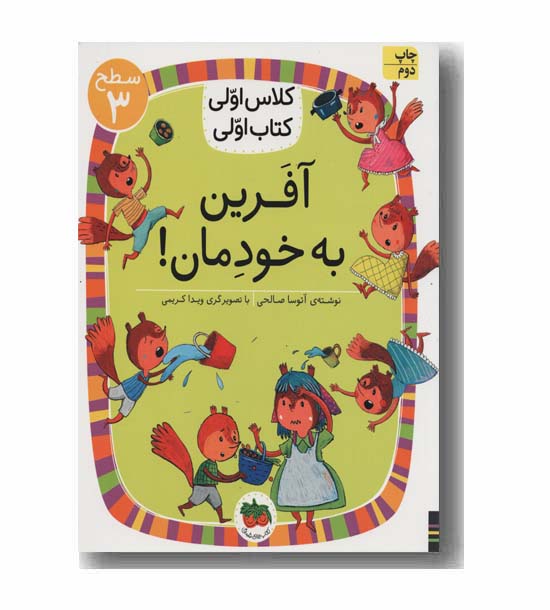 کلاس اولی کتاب اولی سطح 3 آفرین به خودمان