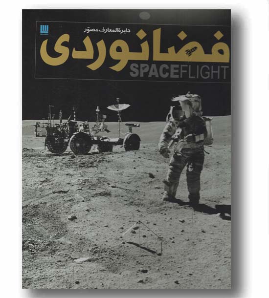 دایره المعارف مصور فضانوردی