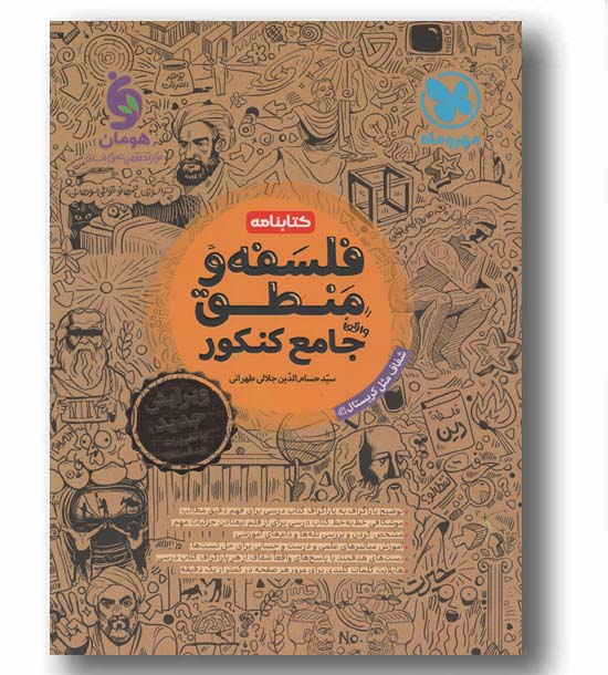 کتابنامه فلسفه و منطق جامع کنکور مهر و ماه