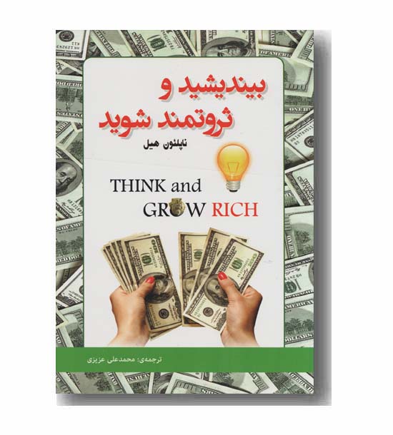 بیندیشید و ثروتمند شوید