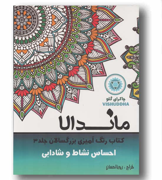 ماندالا کتاب رنگ آمیزی بزرگسالان 3 احساس نشاط و شادابی