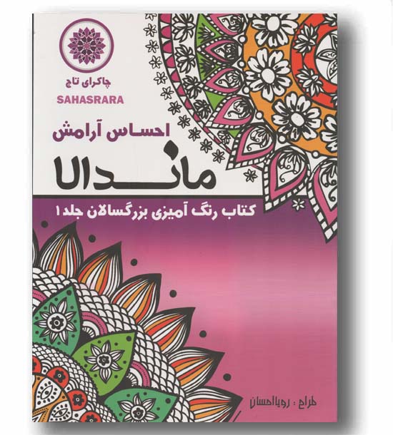 ماندالا کتاب رنگ آمیزی بزرگسالان 1 احساس آرامش