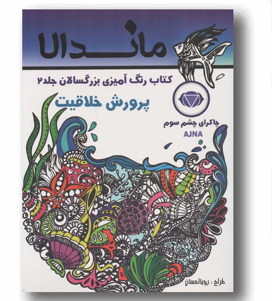ماندالا کتاب رنگ آمیزی بزرگسالان 2 پرورش خلاقیت