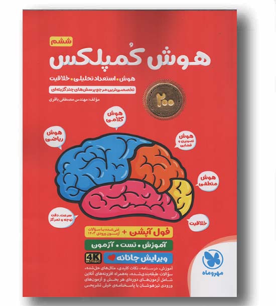هوش کمپلکس ششم دبستان هوش استعداد تحلیلی خلاقیت مهر و ماه