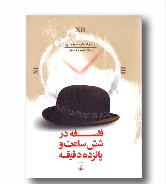فلسفه در شش ساعت و پانزده دقیقه