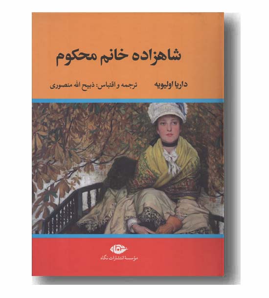 شاهزاده خانم محکوم