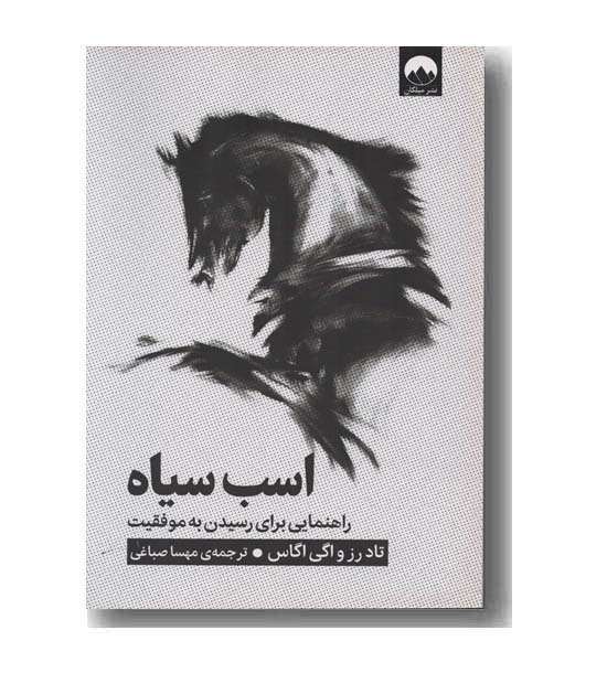 اسب سیاه