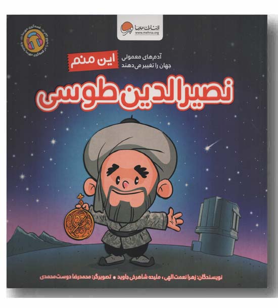 آدم های معمولی جهان را تغییر می دهند این منم نصیرالدین طوسی