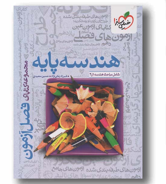 فصل آزمون هندسه پایه خیلی سبز