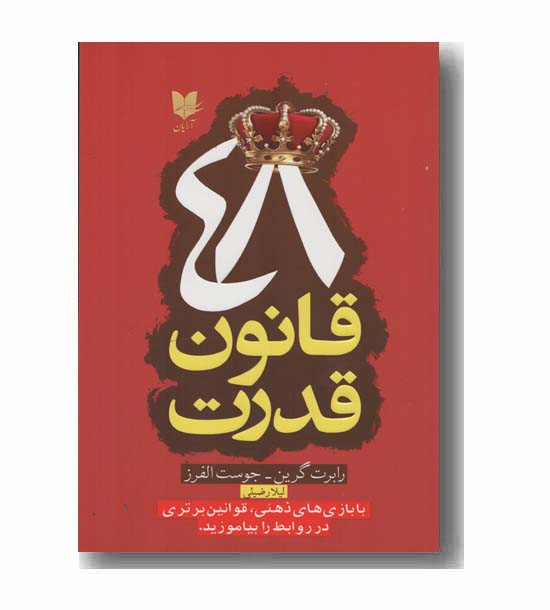 48 قانون قدرت