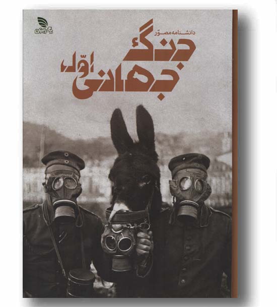 دانشنامه مصور جنگ جهانی اول