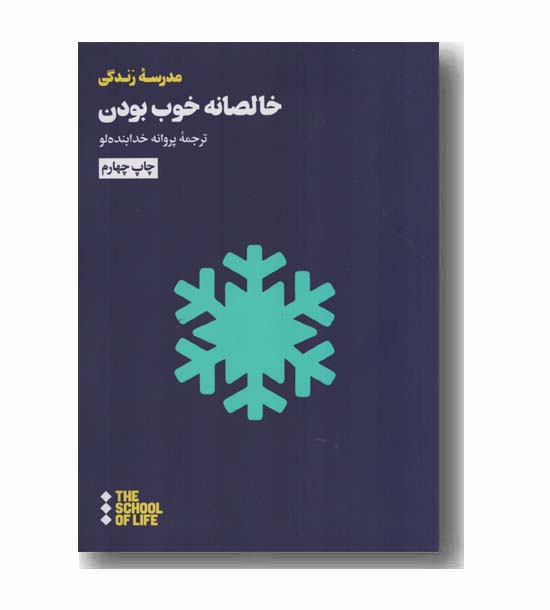 خالصانه خوب بودن 
