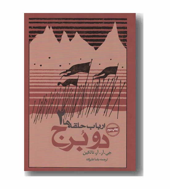 ارباب حلقه ها 2 دو برج