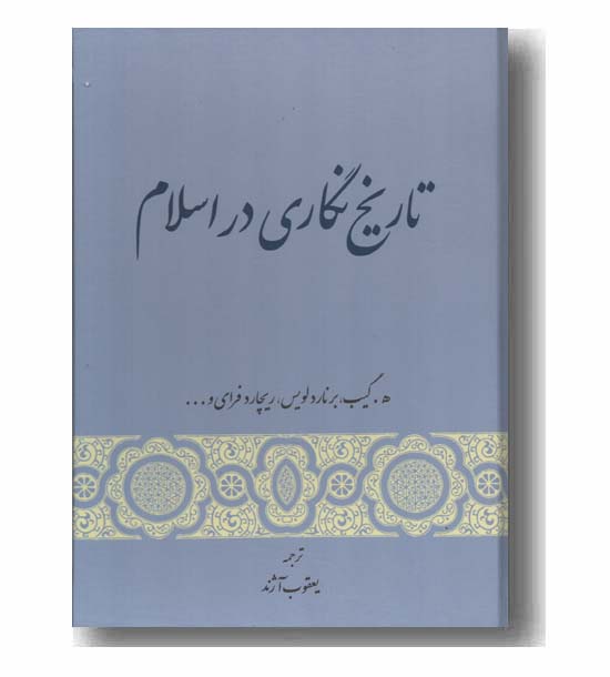 تاریخ نگاری در اسلام