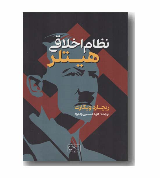 نظام اخلاقی هیتلر