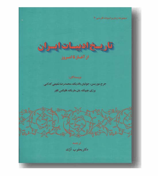 تاریخ ادبیات ایران از آغاز تا امروز