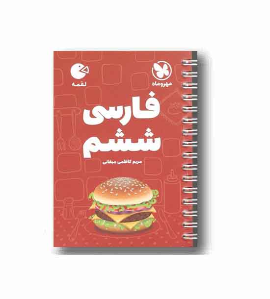 فارسی لقمه ششم دبستان مهر و ماه