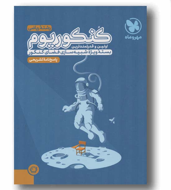 پاسخ کنکوریوم ریاضی 1403 مهر و ماه 